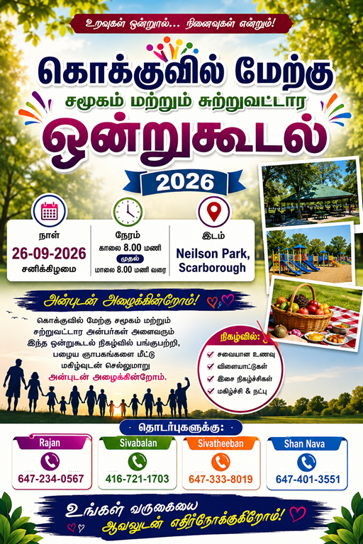 கொக்குவில் மேற்கு சமூகம் மற்றும் சுற்று வட்டார ஒன்றுகூடல் - கனடா