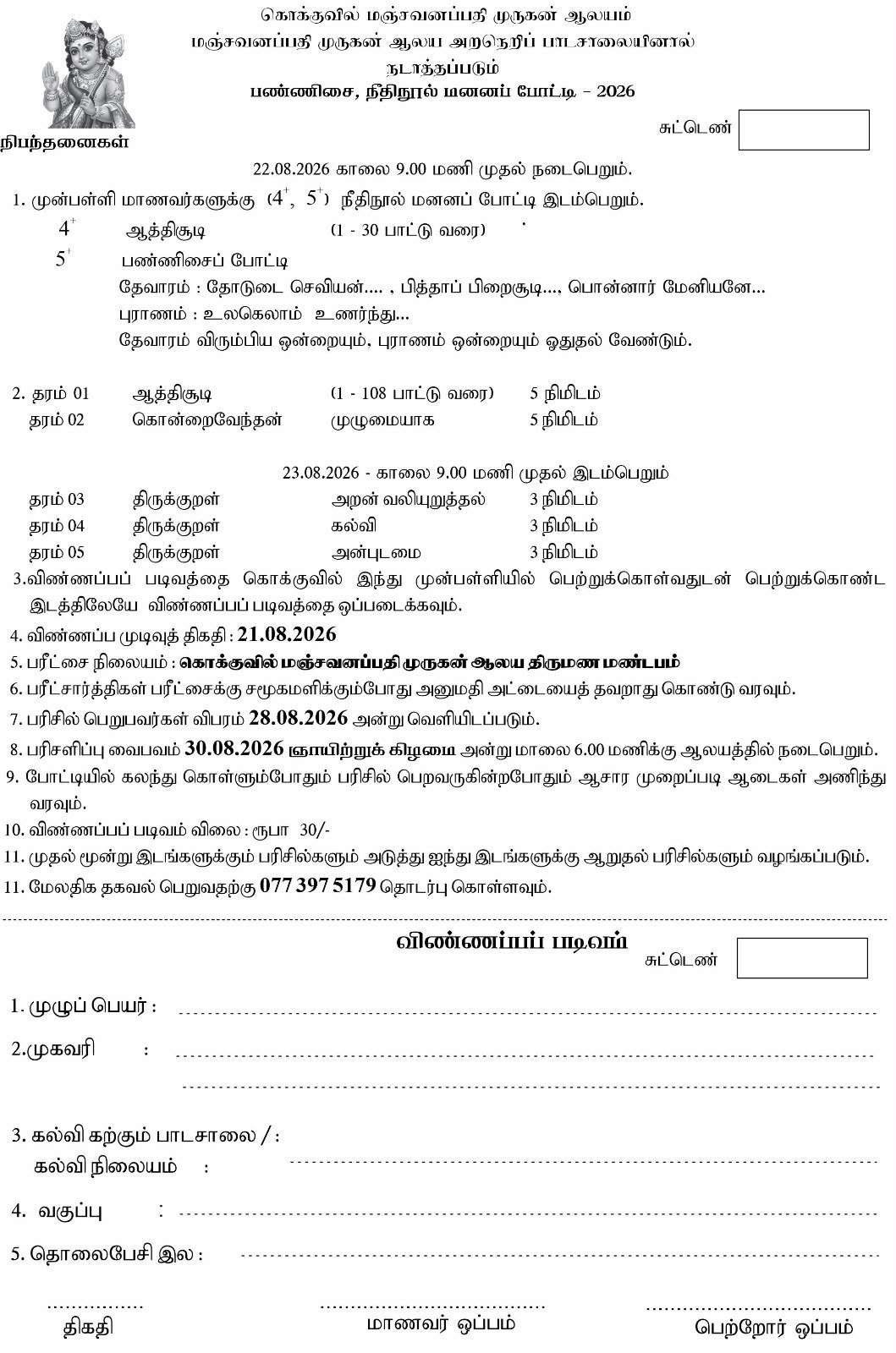 Application Form for the Pannisai Neethi Book Memorization Competition 2026 conducted by the Manjavanappathi Murugan Temple Moral School