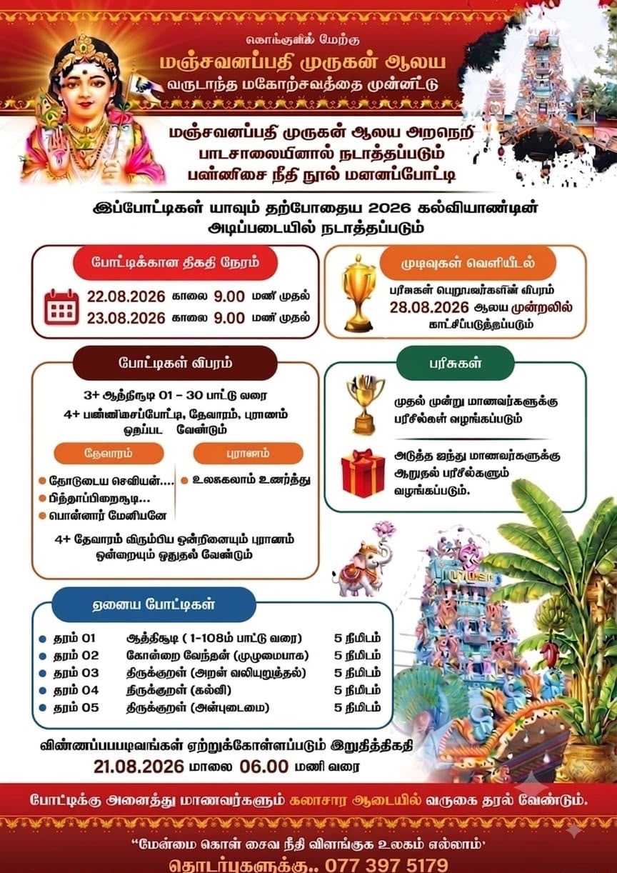 மஞ்சவனப்பதி முருகன் ஆலய அறநெறிப் பாடசாலையினால் நடத்தப்படும் பண்ணிசை நீதி நூல் மனனப்போட்டி 2026