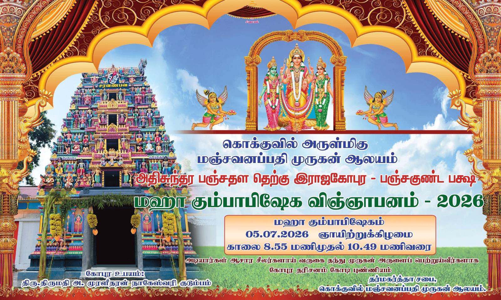 கொக்குவில் மஞ்சவனப்பதி முருகன் ஆலய மகா கும்பாபிஷேகம் -2026