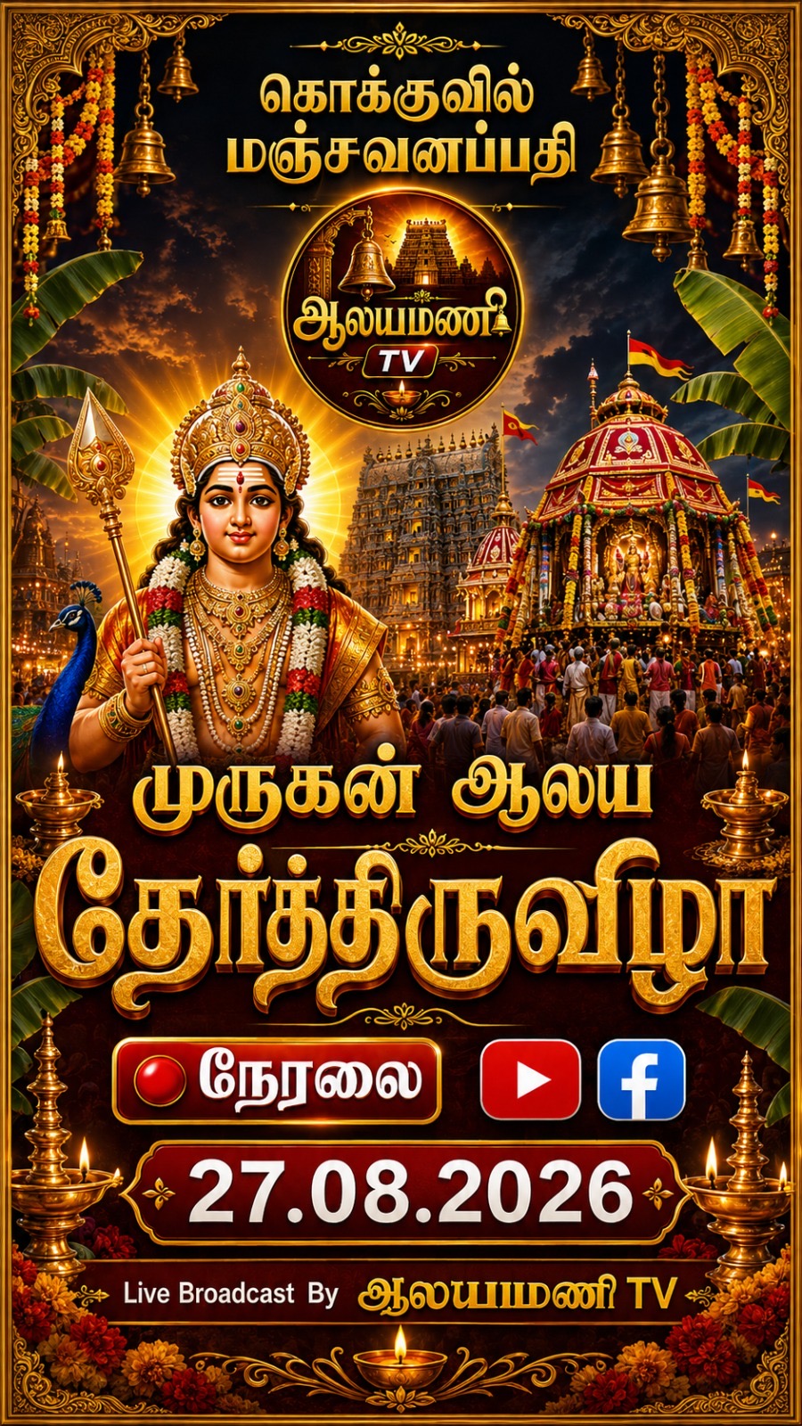மஞ்சவனப்பதி முருகன் ஆலய தேர்திருவிழா -2026
