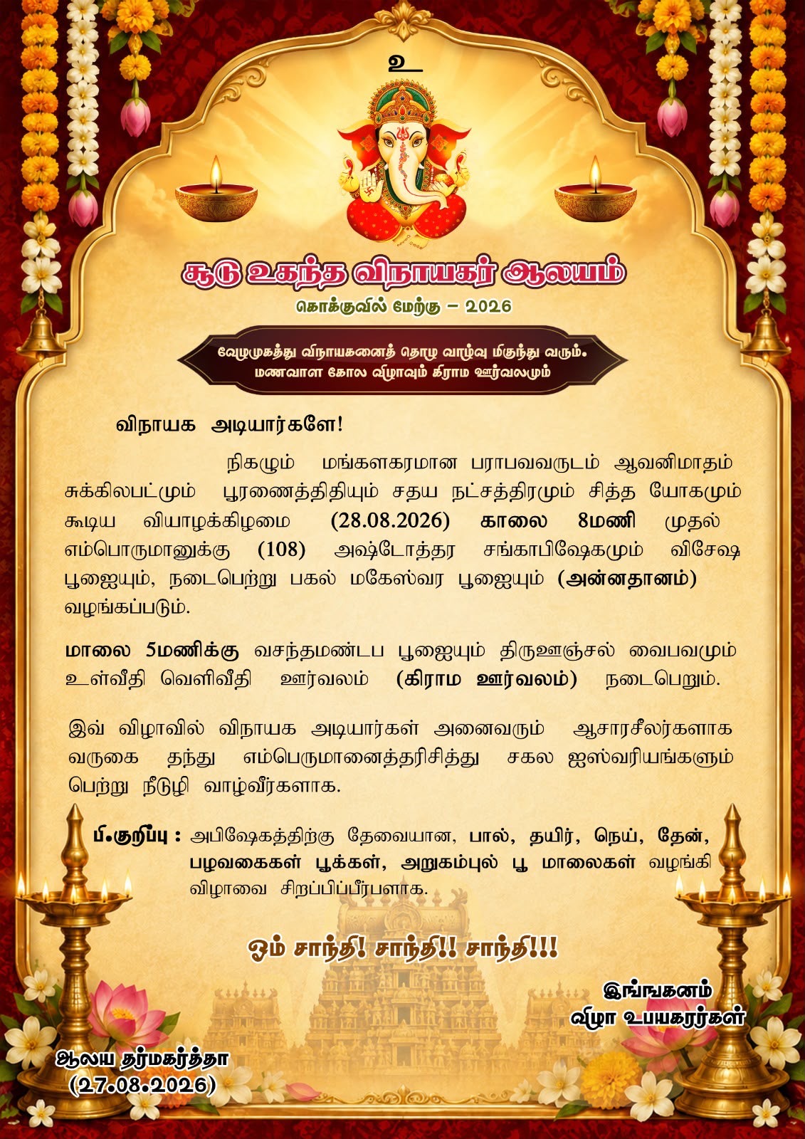 சூடு உகந்த விநாயகர் ஆலயம் கொக்குவில் மேற்கு – 2026