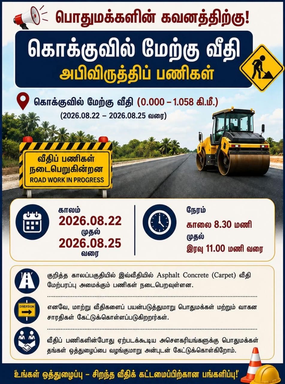 கொக்குவில் மேற்கு வீதி காப்பற் வீதியாக தரமுயர்வு 