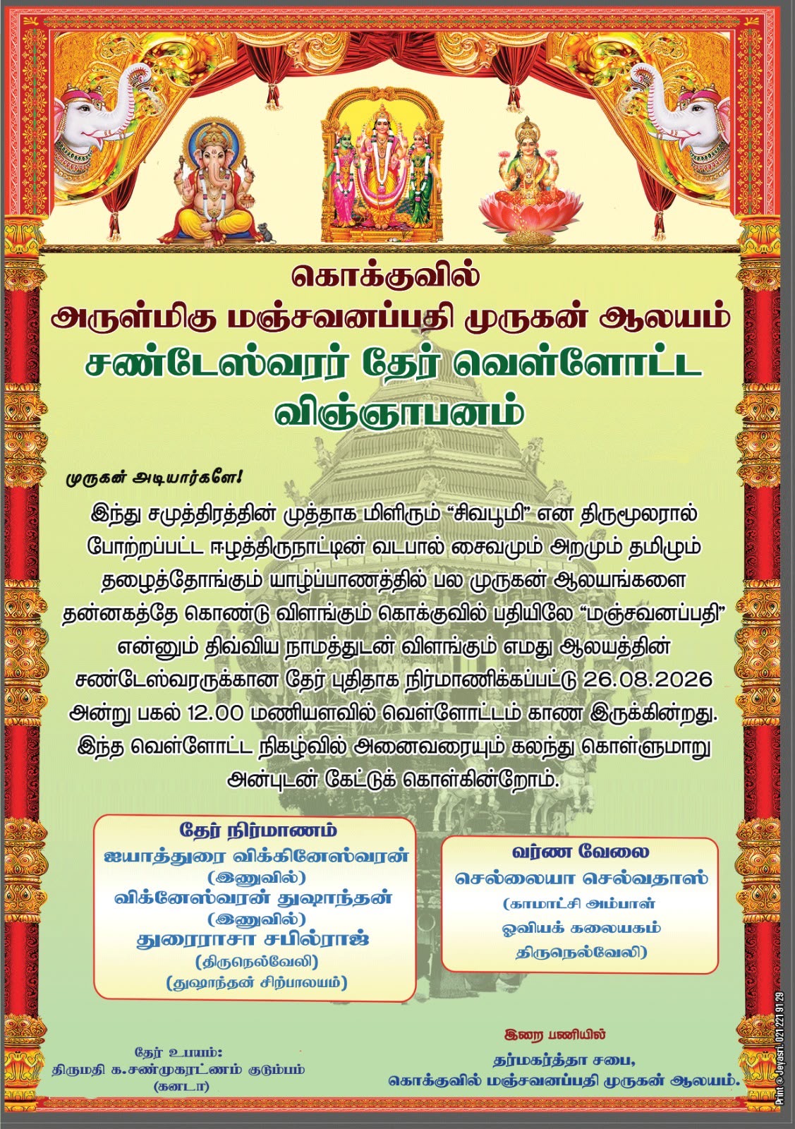 கொக்குவில் அருள்மிகு மஞ்சவனப்பதி முருகன் ஆலய சண்டேஸ்வரர் தேர் வெள்ளோட்ட விஞ்ஞாபனம் 2026