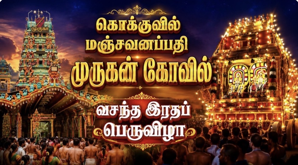 கொக்குவில் மஞ்சவனப்பதி முருகன் கோவில் வசந்த இரதப் பெருவிழா 2026
