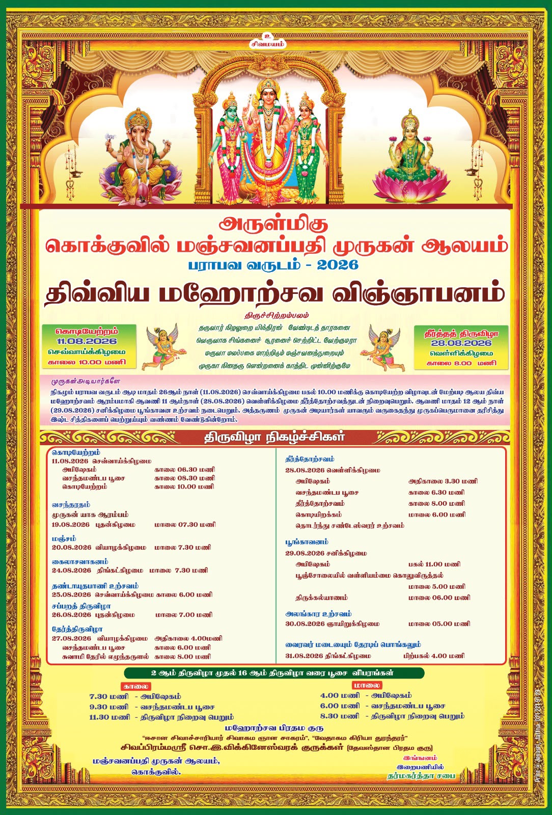 கொக்குவில் மஞ்சவனப்பதி முருகன் ஆலய வருடாந்த உற்சவம் -2026